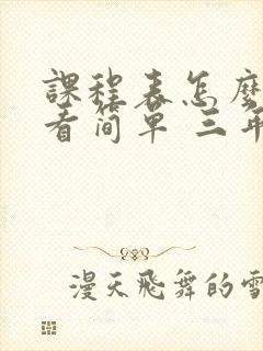 课程表怎么画好看简单 三年级