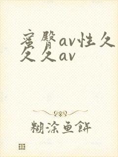 蜜臀av性久久久久av