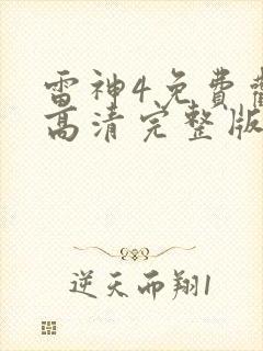 雷神4免费观看高清完整版
