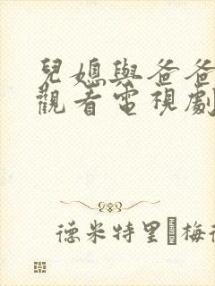 儿媳与爸爸免费观看电视剧在线观看