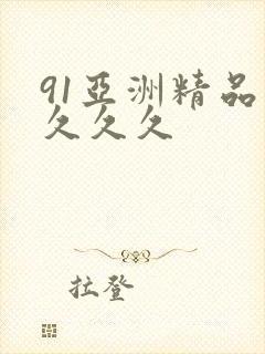 91亚洲精品久久久久