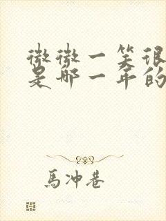 微微一笑很倾城是哪一年的