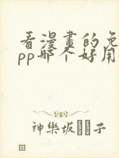 看漫画的免费app哪个好用