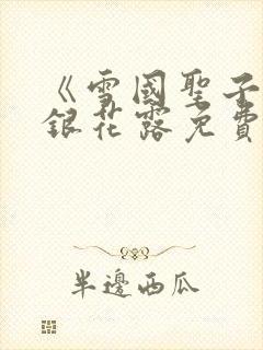 《雪国圣子》金银花露免费读书