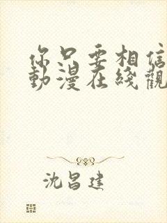 你只要相信姐姐动漫在线观看全集