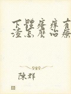 下体瘙痒有豆腐渣怎么治疗