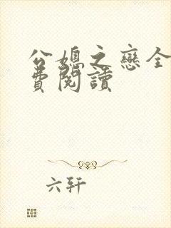 公媳之恋全文免费阅读