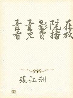 青青影院在线观看免费播放电视剧吧