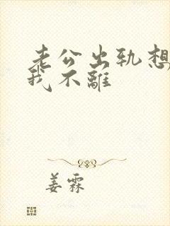 老公出轨想离婚我不离封面