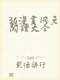 36漫画网免费阅读大全