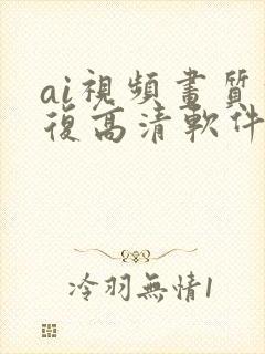 ai视频画质修复高清软件