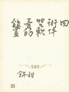 能看咒术回战漫画的软件