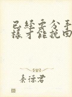 已经要分手了怎样才能挽回封面