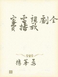 家电视剧全集免费播放