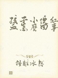 孩子小便红色像血怎么回事封面