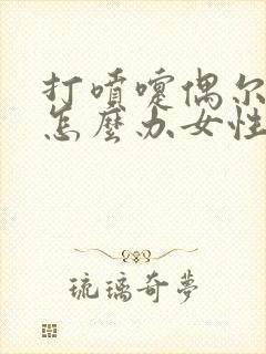 打喷嚏偶尔漏尿怎么办女性