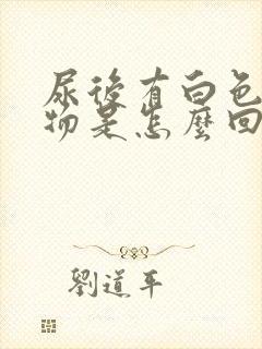 尿后有白色沉淀物是怎么回事