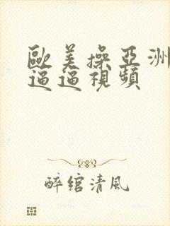 欧美操亚洲女人逼逼视频封面