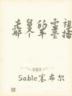 老舅的电视剧在哪个平台播放