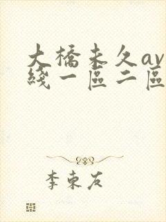 大桥未久av在线一区二区
