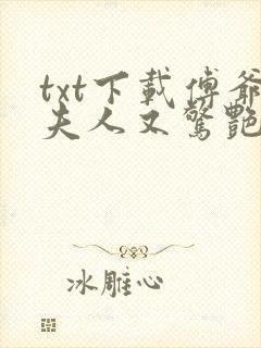 txt下载傅爷夫人又惊艳全球了