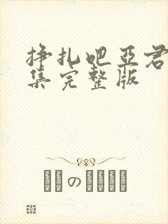 挣扎吧亚君第一集完整版