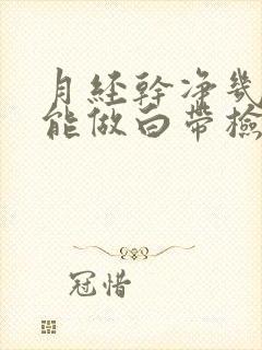 月经干净几天才能做白带检查封面