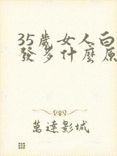 35岁女人白头发多什么原因