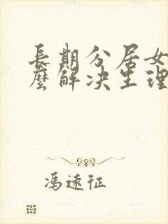 长期分居女性怎么解决生理问题封面