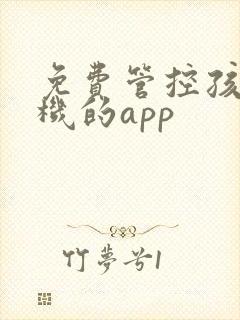 免费管控孩子手机的app