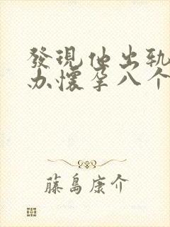 发现他出轨怎么办怀孕八个月