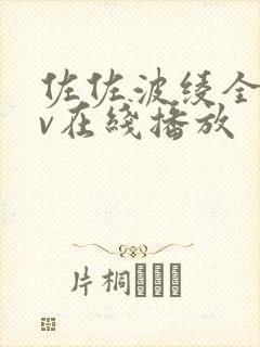 佐佐波绫全部av在线播放封面