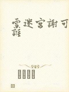 雪迷宫谢可寅演谁封面