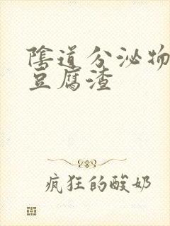 阴道分泌物发黄豆腐渣