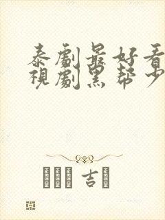 泰剧最好看的电视剧黑帮少爷爱上我封面