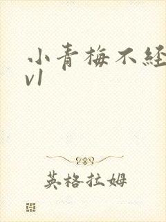 小青梅不经c1v1