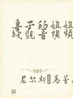 妻子的姐姐2在线观看视频