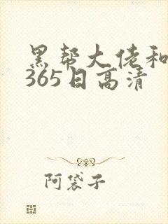 黑帮大佬和我的365日高清