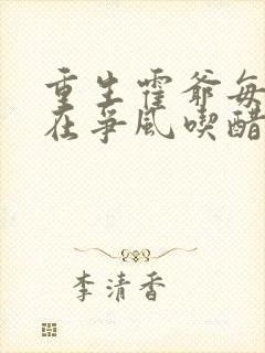 重生霍爷每天都在争风吃醋 苏匆匆