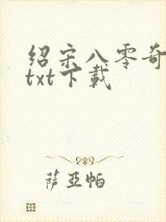 绍宋八零奇书网txt下载