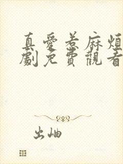 真爱惹麻烦电视剧免费观看