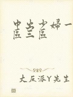 中出少妇一区二区三区