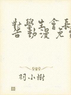 对学生会长的忠告 动漫 免费观看封面