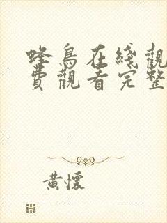 蜂鸟在线观看免费观看完整版