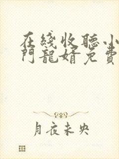 在线收听小说上门龙婿免费收听