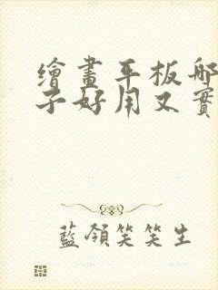 绘画平板哪个牌子好用又实惠