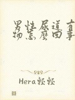 男性尿道有分泌物怎么回事