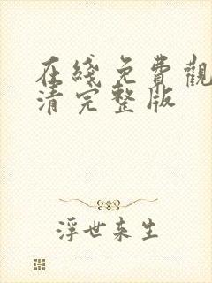 在线免费观看高清完整版