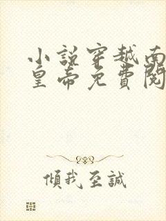 小说穿越南宋当皇帝免费阅读