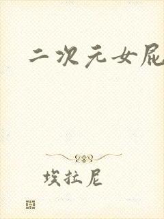 二次元女屁股封面